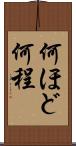 何ほど Scroll