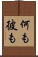 何も彼も Scroll