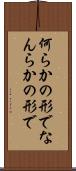 何らかの形で Scroll