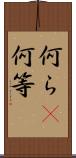 何ら(P) Scroll