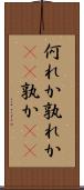 何れか Scroll
