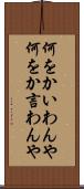 何をかいわんや Scroll
