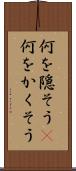 何を隠そう(P) Scroll