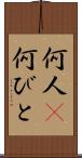 何人(P) Scroll