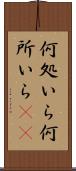 何処いら Scroll