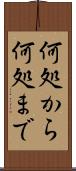 何処から何処まで Scroll