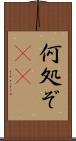 何処ぞ(rK) Scroll