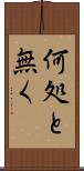 何処と無く Scroll
