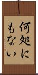 何処にもない Scroll
