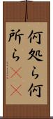 何処ら Scroll