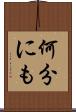 何分にも Scroll