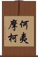 何夷摩柯 Scroll