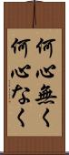 何心無く Scroll