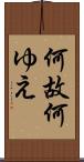 何故 Scroll