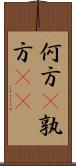 何方(P);孰方(oK) Scroll