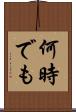 何時でも Scroll