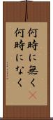何時に無く(P) Scroll
