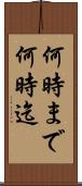 何時まで Scroll