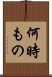 何時もの Scroll
