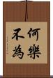 何樂不為 Scroll