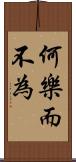 何樂而不為 Scroll