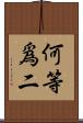 何等爲二 Scroll