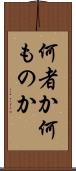 何者か Scroll