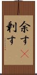 余す(P) Scroll