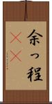 余っ程(rK) Scroll