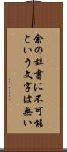 余の辞書に不可能という文字は無い Scroll