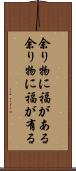 余り物に福がある Scroll