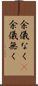 余儀なく(P) Scroll