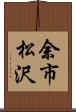 余市松沢 Scroll