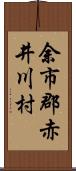 余市郡赤井川村 Scroll