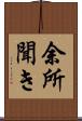 余所聞き Scroll