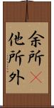 余所(P);他所;外 Scroll