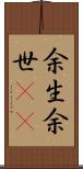 余生 Scroll