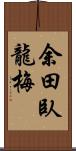 余田臥龍梅 Scroll