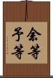 余等 Scroll