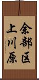 余部区上川原 Scroll