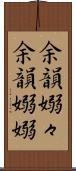 余韻嫋々 Scroll