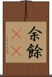 余 Scroll
