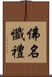 佛名懺禮 Scroll