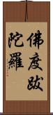 佛度跋陀羅 Scroll