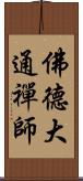 佛德大通禪師 Scroll