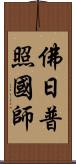 佛日普照國師 Scroll