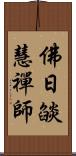 佛日燄慧禪師 Scroll