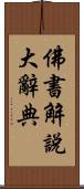 佛書解說大辭典 Scroll