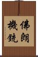 佛朗機銃 Scroll
