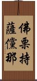 佛栗持薩儻那 Scroll